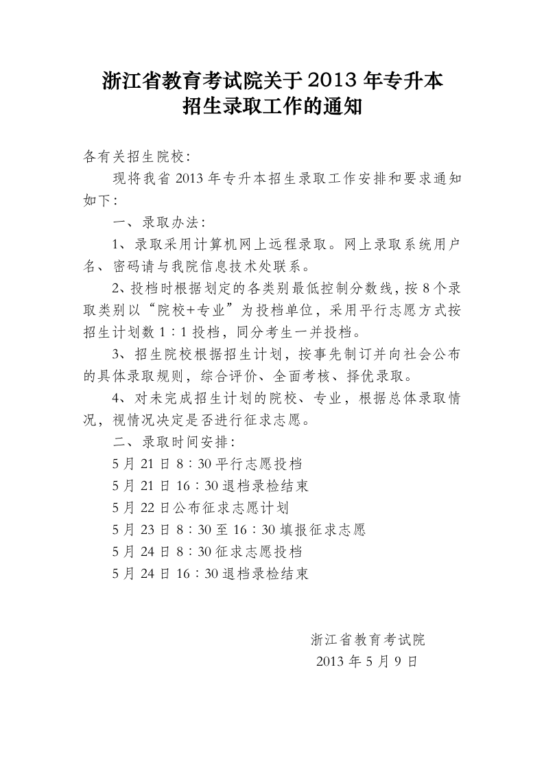 浙江省教育考试院关于2013年专升本招生录取工作的通知(上网)第1页