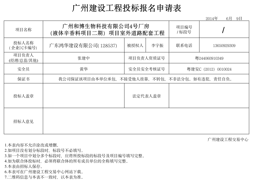 广州建设工程投标报名申请表第1页