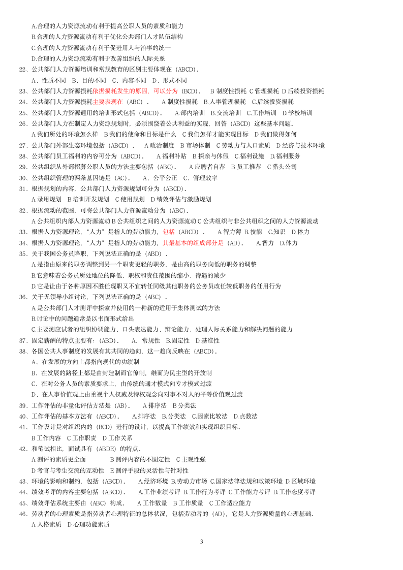 公共部门人力资源管理网考题第3页