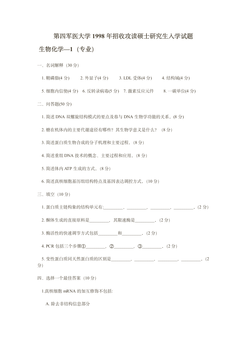 第四军医大学考研题第1页