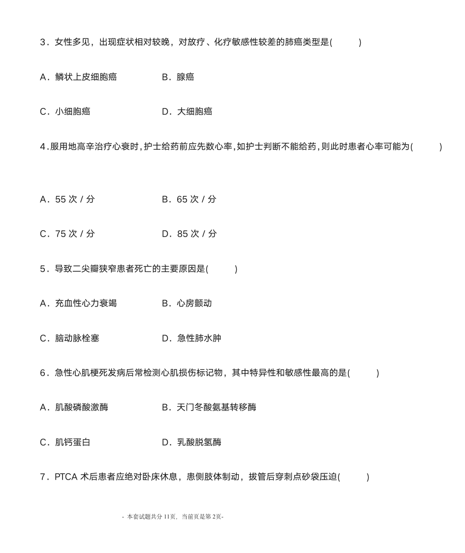 2012年1月内科护理学自考第2页