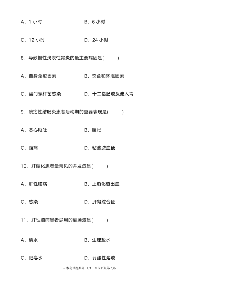 2012年1月内科护理学自考第3页