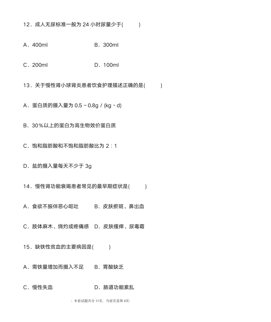 2012年1月内科护理学自考第4页