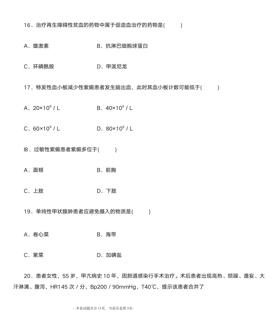 2012年1月内科护理学自考第5页