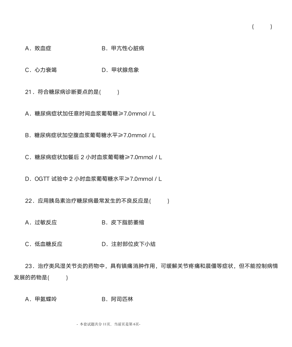 2012年1月内科护理学自考第6页