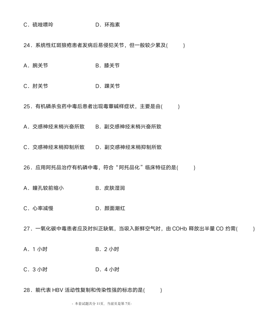 2012年1月内科护理学自考第7页