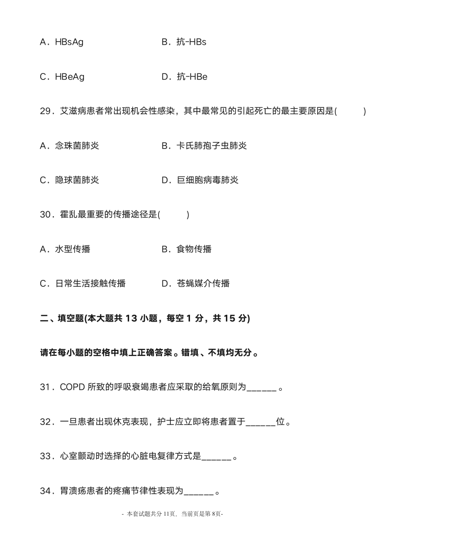 2012年1月内科护理学自考第8页