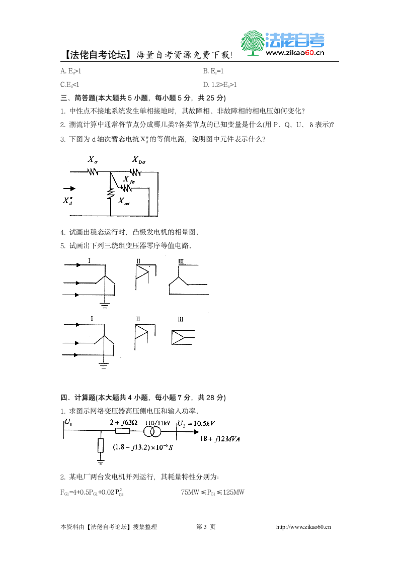 2012年1月自考电力系统分析试题第3页