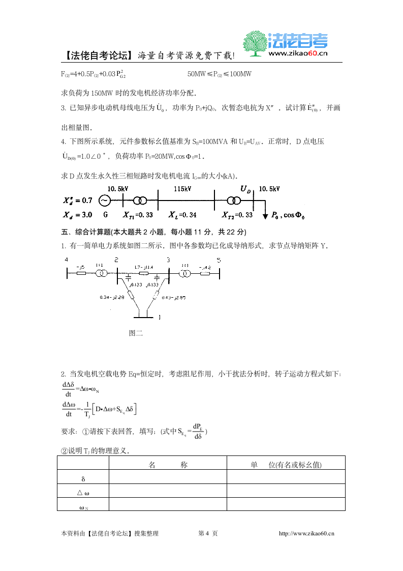 2012年1月自考电力系统分析试题第4页