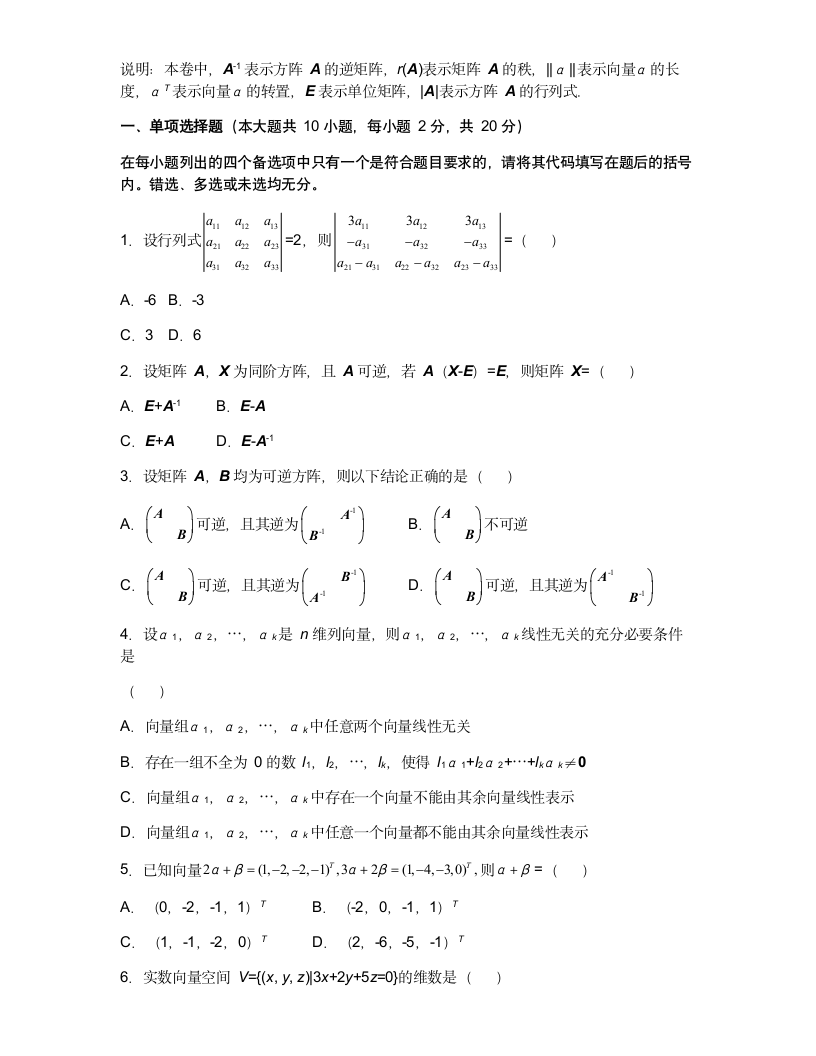 2012年1月自考线性代数(经管类)试题及答案第1页