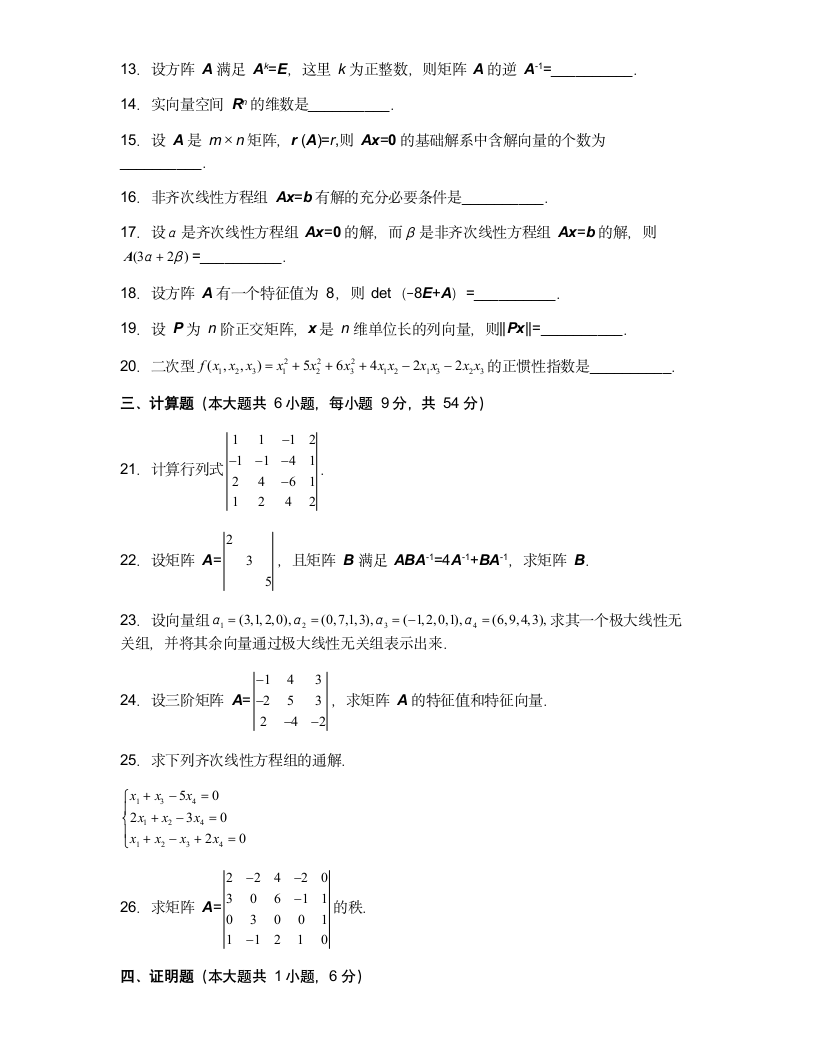 2012年1月自考线性代数(经管类)试题及答案第3页