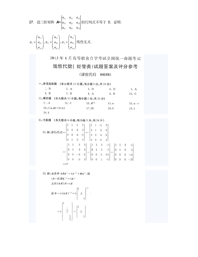 2012年1月自考线性代数(经管类)试题及答案第4页