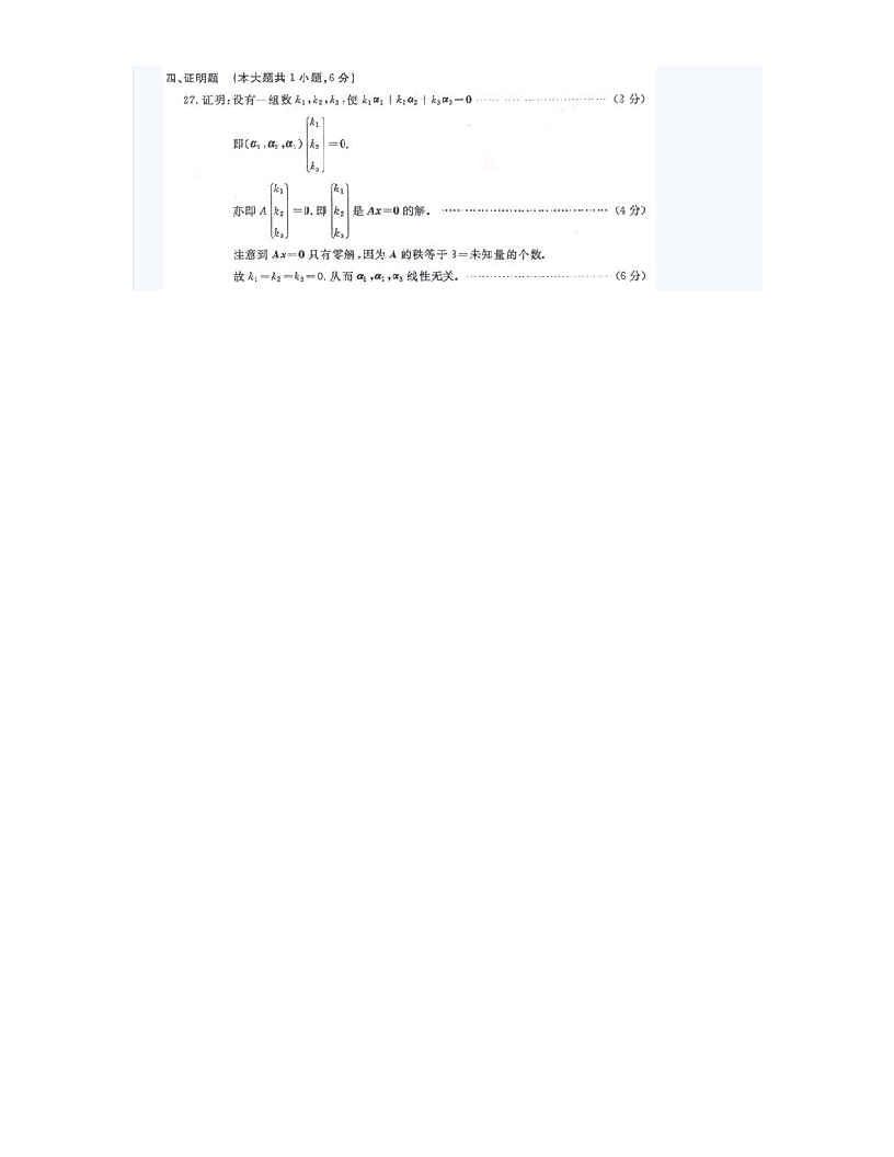 2012年1月自考线性代数(经管类)试题及答案第7页