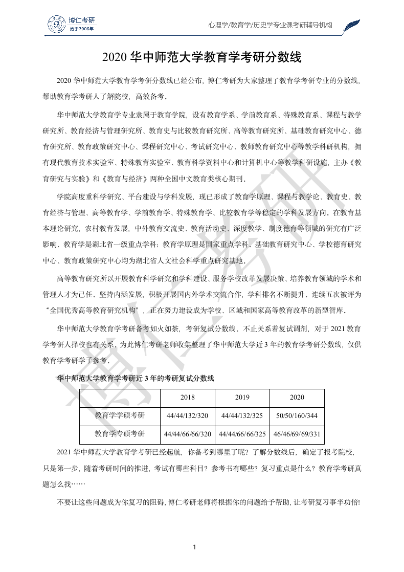 2020华中师范大学教育学考研分数线第1页