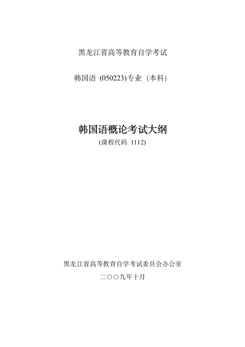 黑龙江省自考韩国语  050224韩国语概论1112 考试大纲第1页