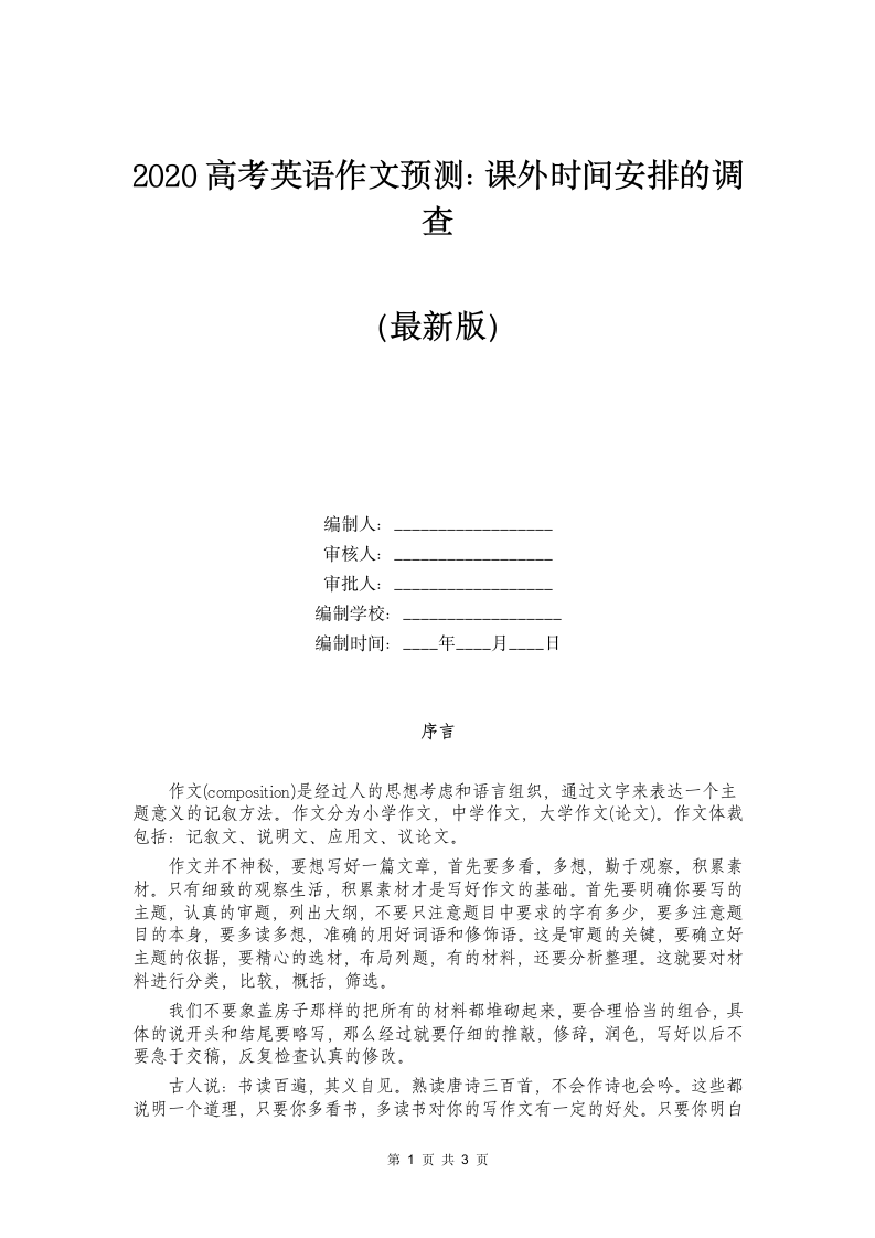 2020高考英语作文预测：课外时间安排的调查第1页