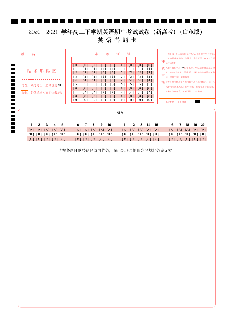 2020—2021 学年高二下学期英语期中考试试卷(新高考)(山东版)听力部分 答题卡第1页