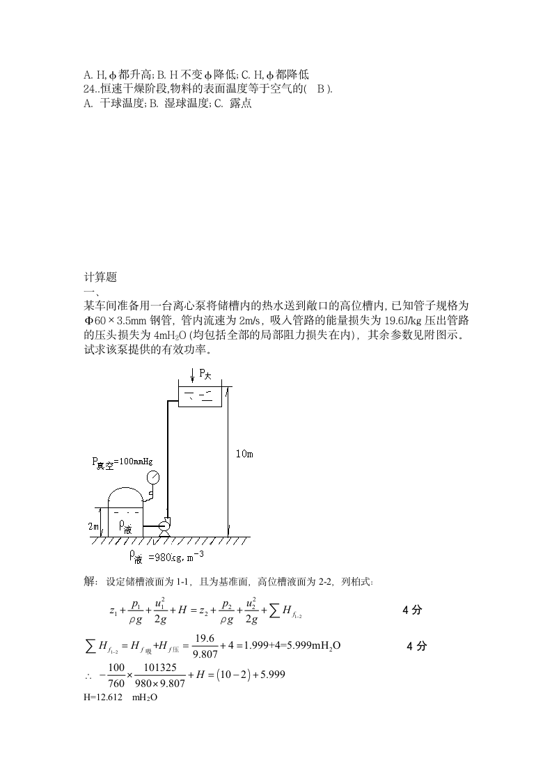 化工原理期末考试真题及答案 廊坊师范学院第4页