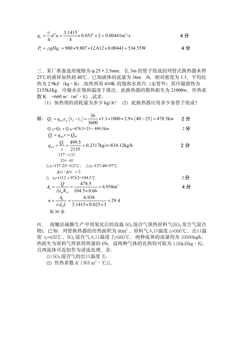 化工原理期末考试真题及答案 廊坊师范学院第5页