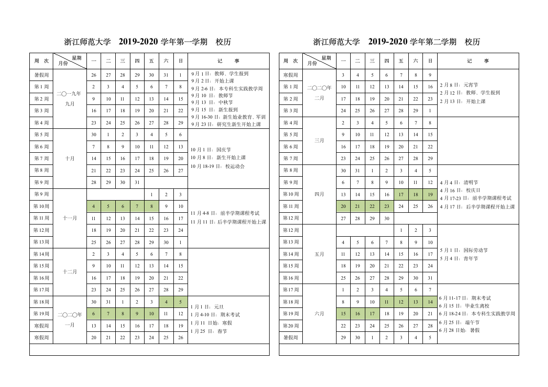 浙江师范大学2019-2020校历第1页