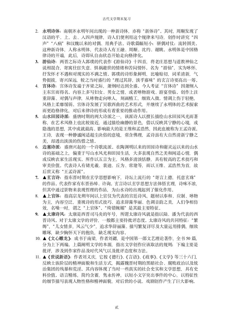 2014浙江师范大学古代文学第2页