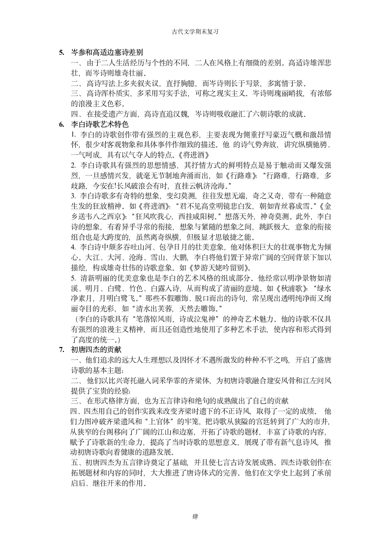 2014浙江师范大学古代文学第4页