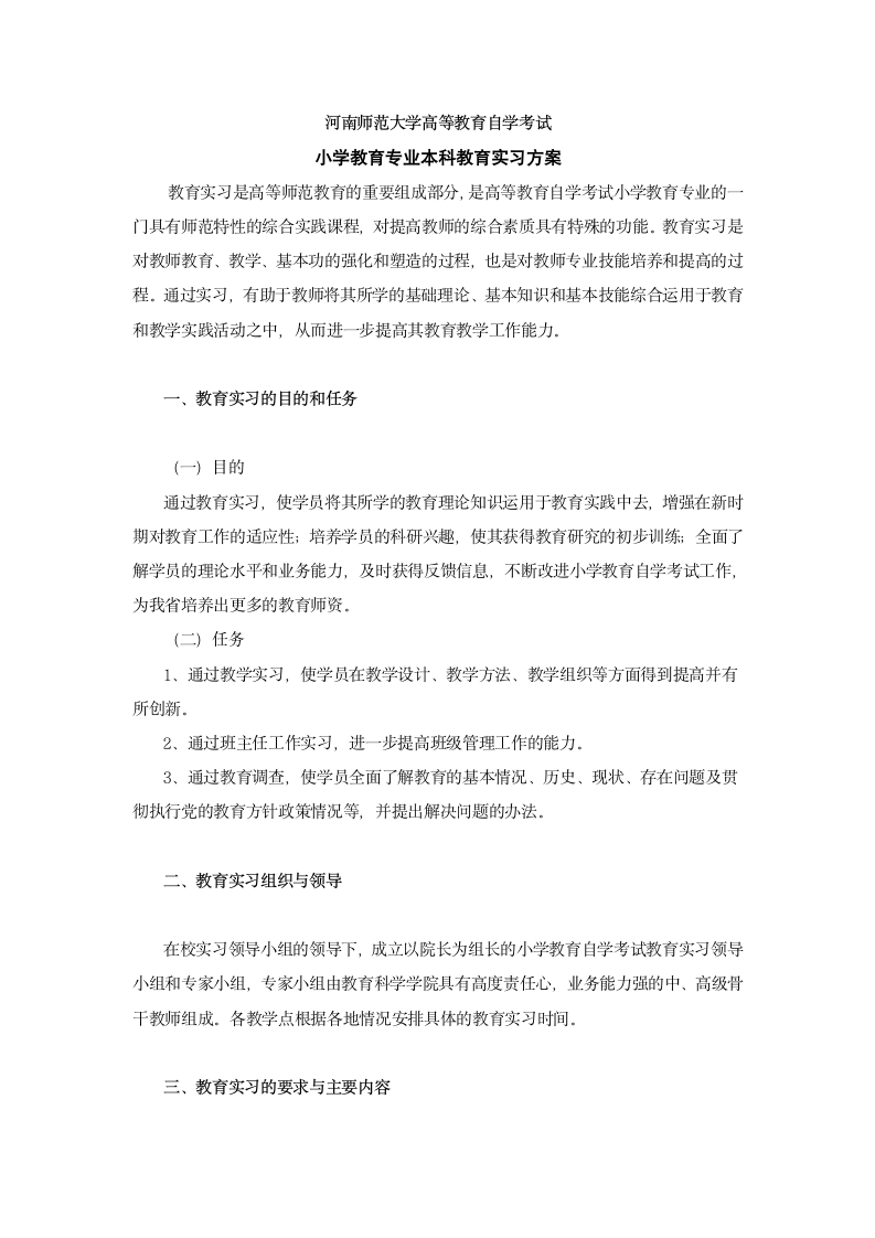 河南师范大学高等教育自学考试第1页