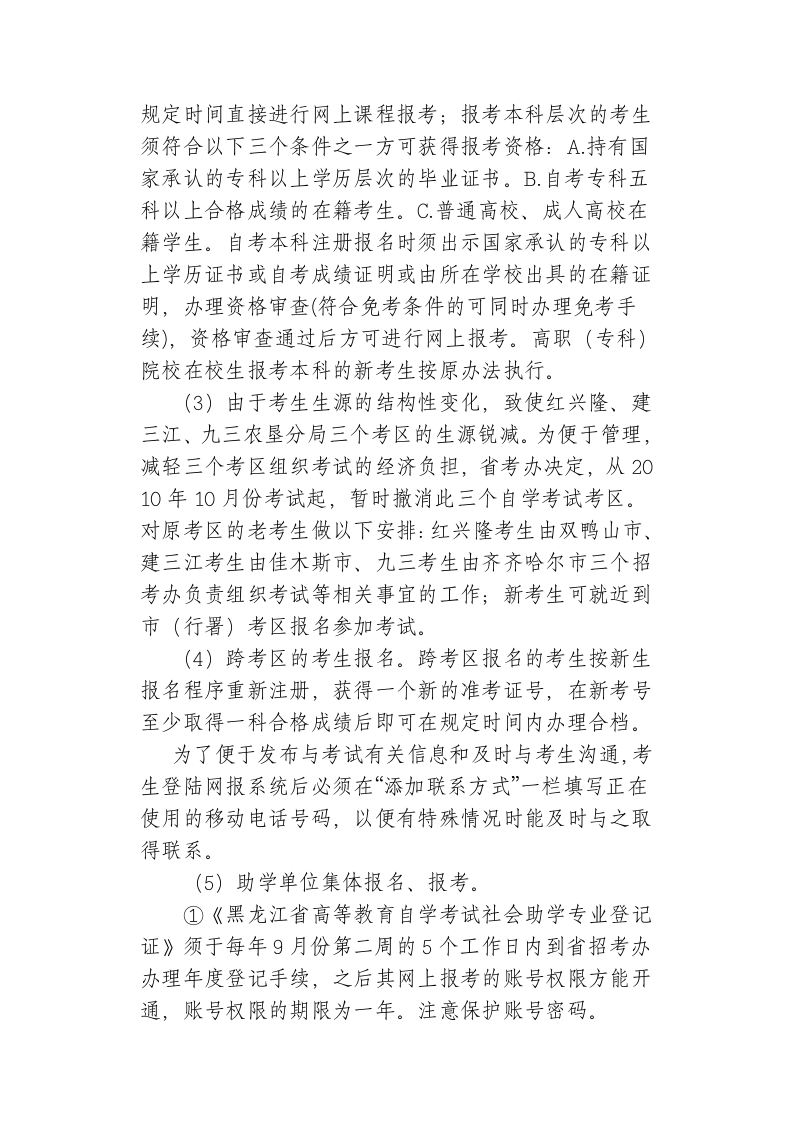 黑龙江2010年下半年自学考试报名报考通知第2页