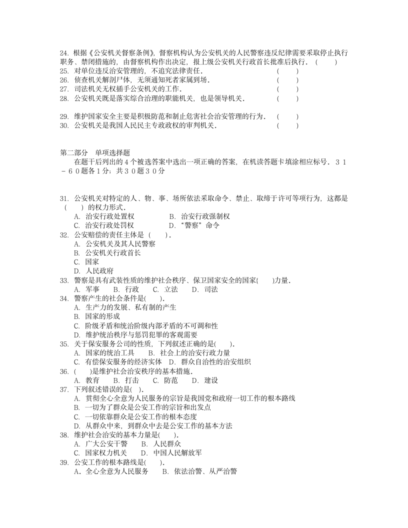 河南省招警考试公安基础知识真题第2页