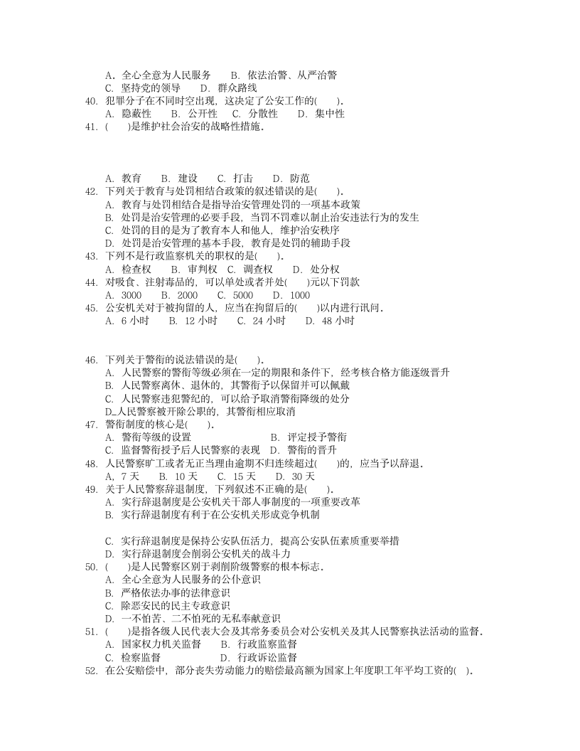 河南省招警考试公安基础知识真题第3页