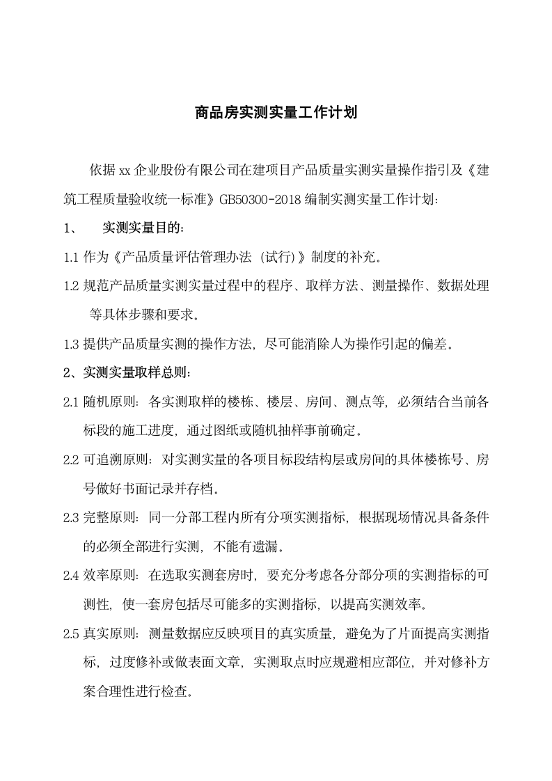 商品房实测实量工作计划.docx第2页