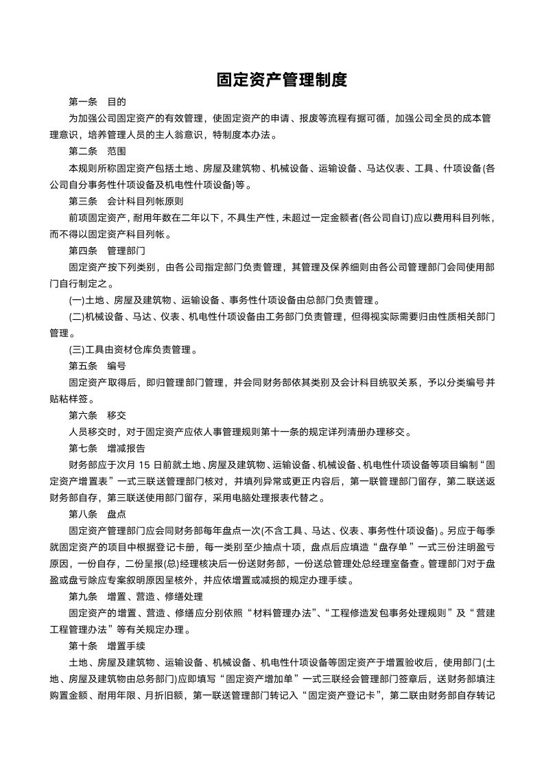 固定资产管理制度.docx第1页