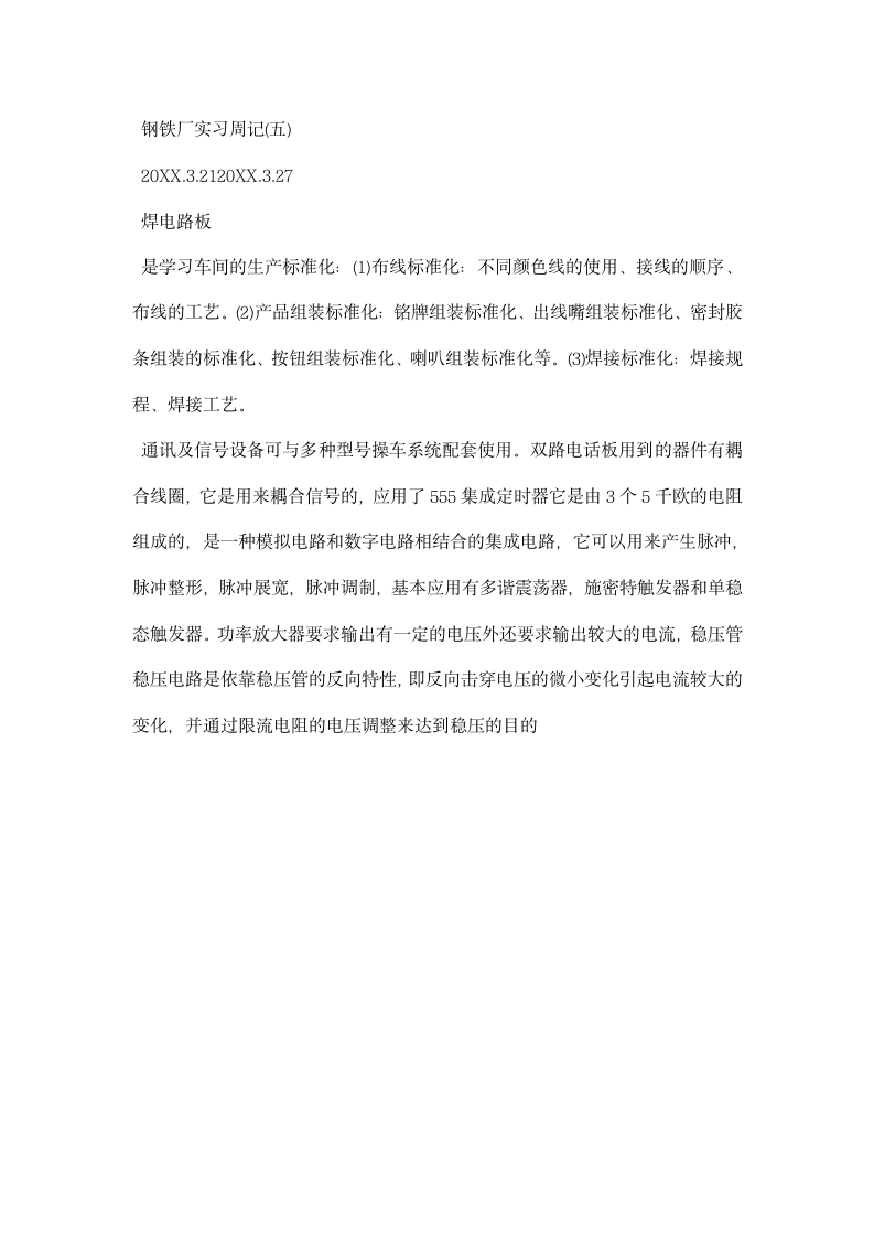 钢铁厂实习周记.docx第4页