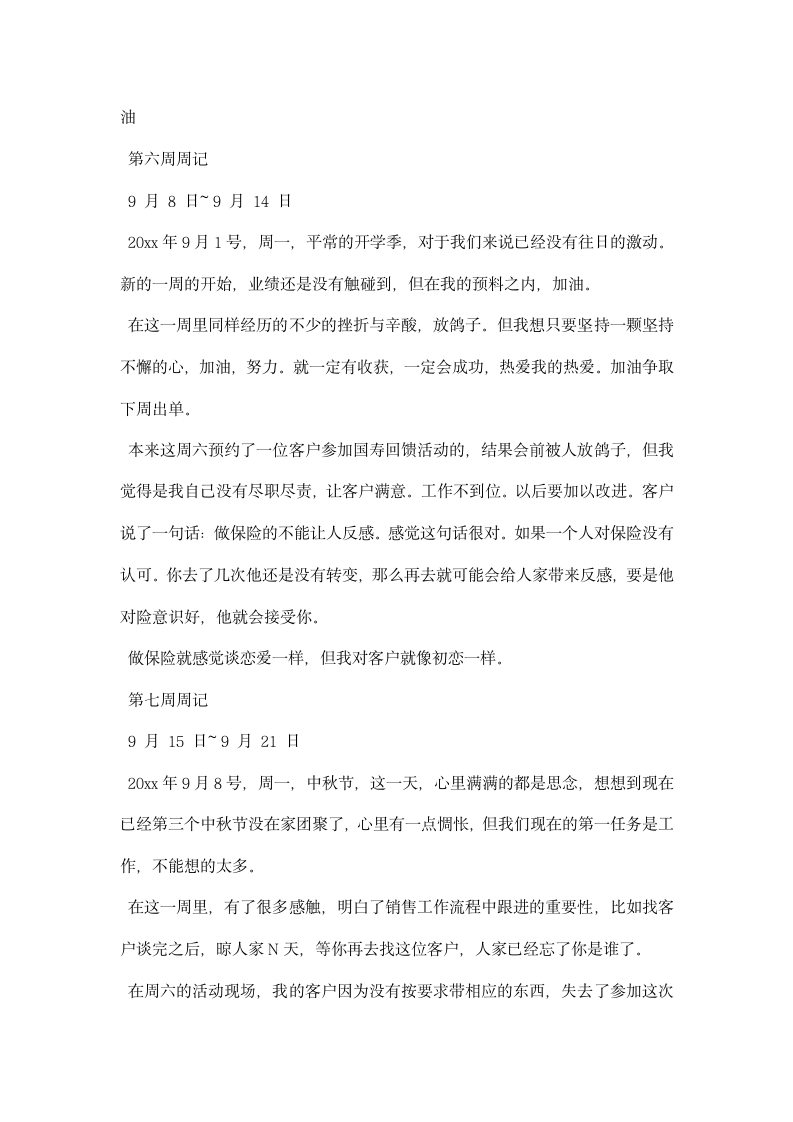 保险公司实习周记.docx第5页