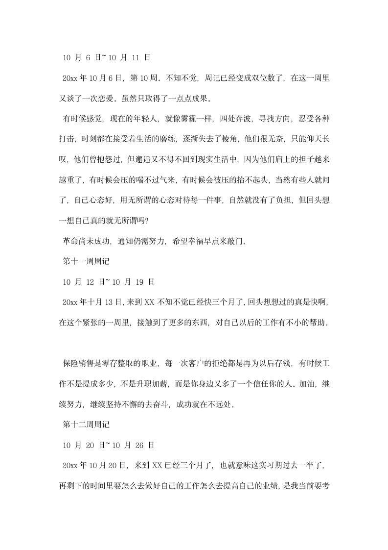 保险公司实习周记.docx第7页