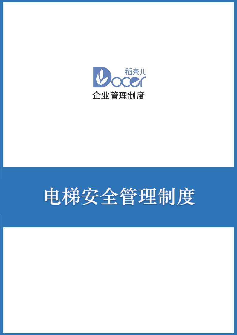 电梯安全管理制度.docx第1页