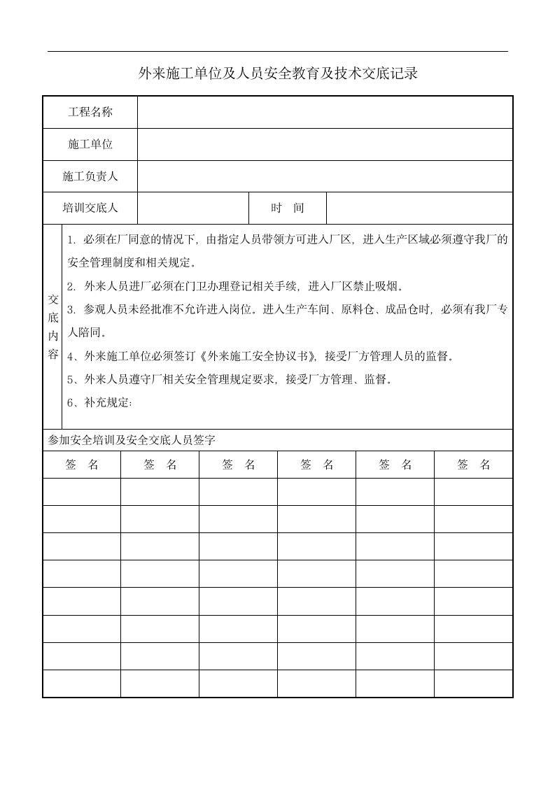 安全生产标准化体系文件-S5安全教育.doc第14页