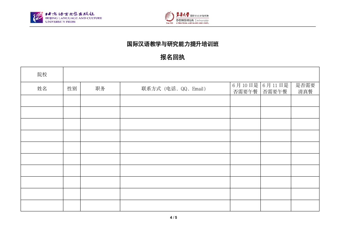 国际汉语教学与研究能力提升培训班邀请函（word版）.doc第4页