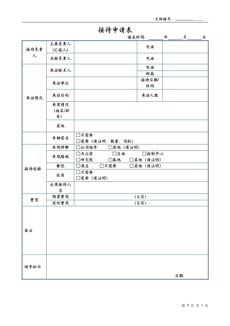 公司接待申请表.docx第1页