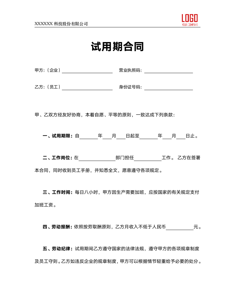 试用期合同-员工试用合同.docx第1页