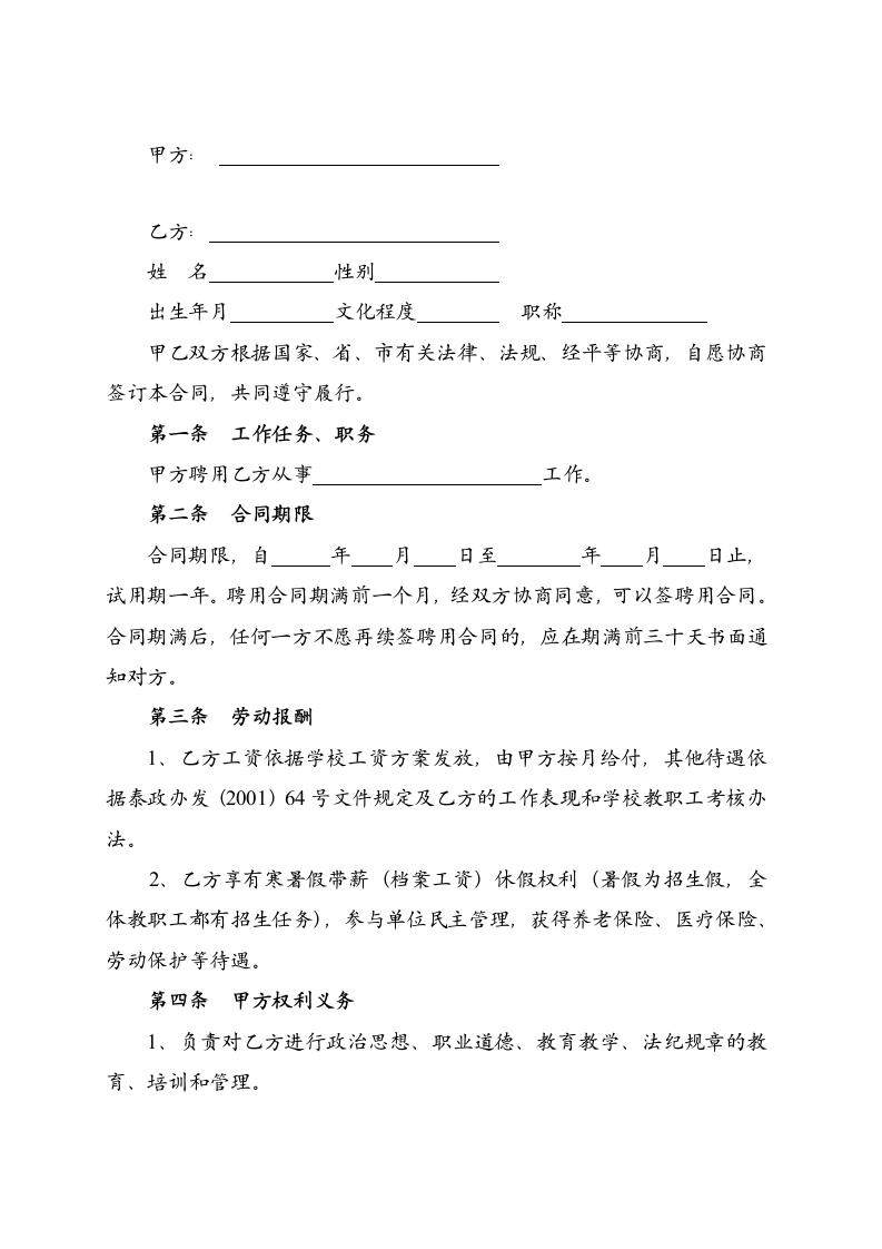 教师聘用合同示范文本.doc第2页