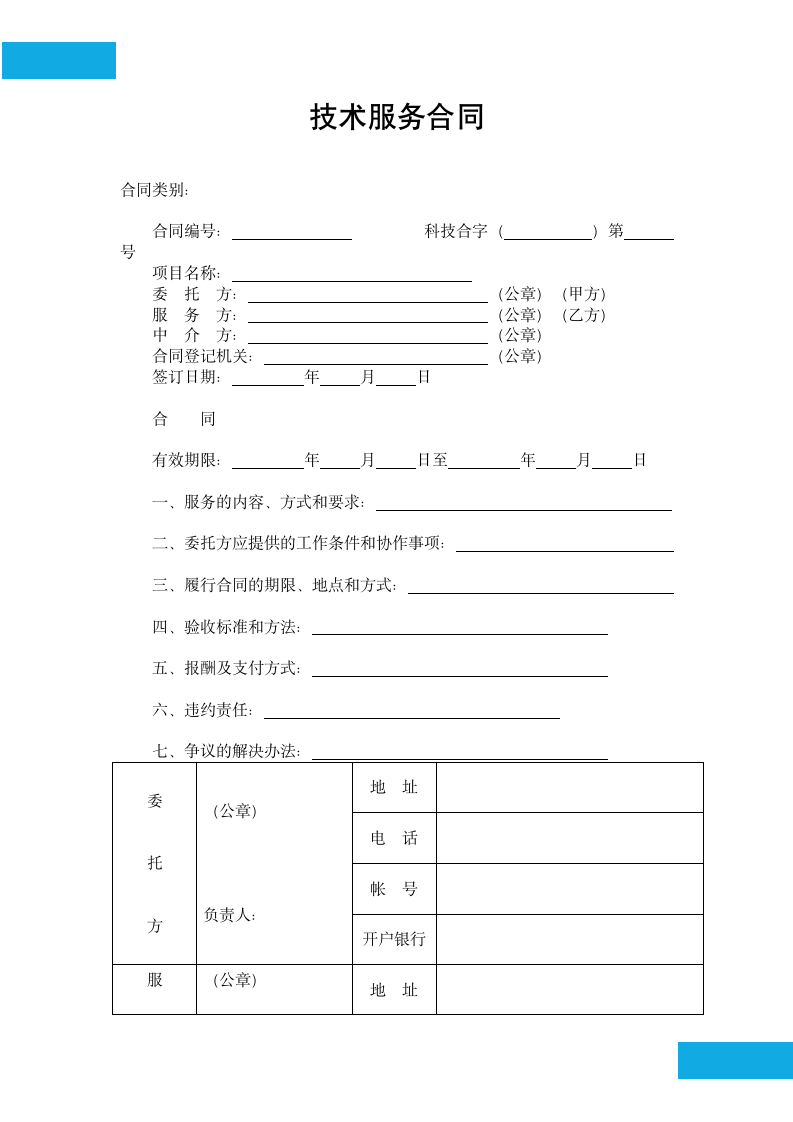 技术服务合同.docx第2页