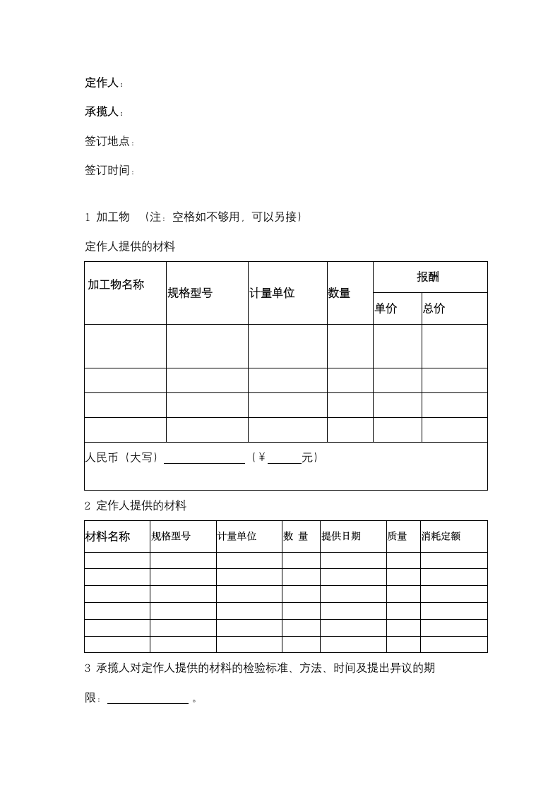 北京市加工合同协议书范本.docx第2页