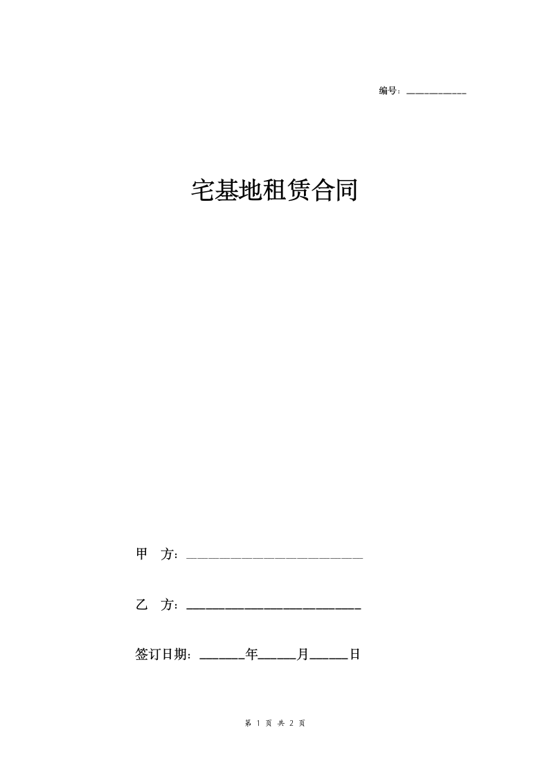 宅基地租赁合同协议（简版）.doc第1页