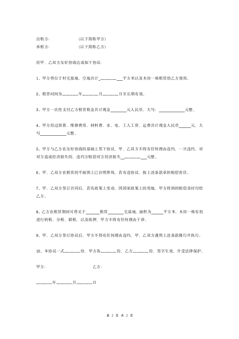 宅基地租赁合同协议（简版）.doc第2页