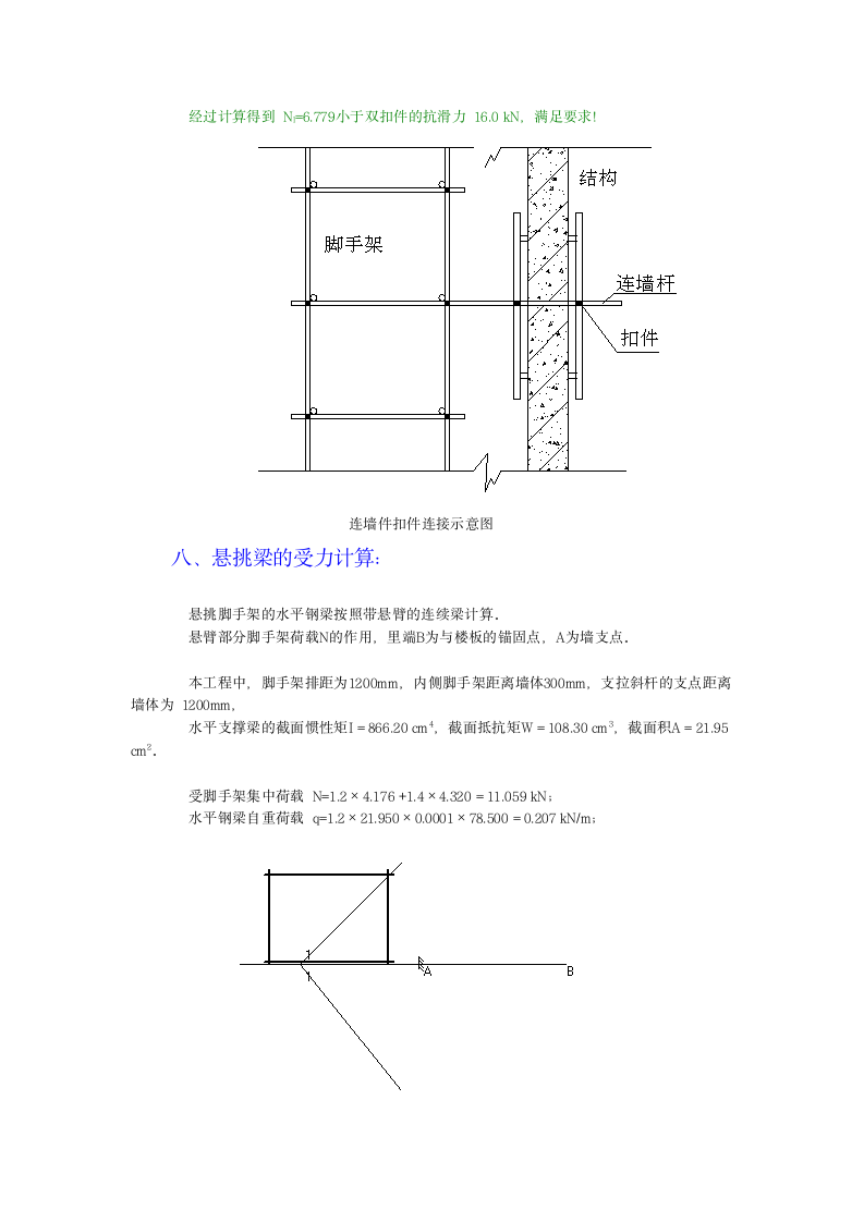 普通悬挑架施工方案.doc第9页