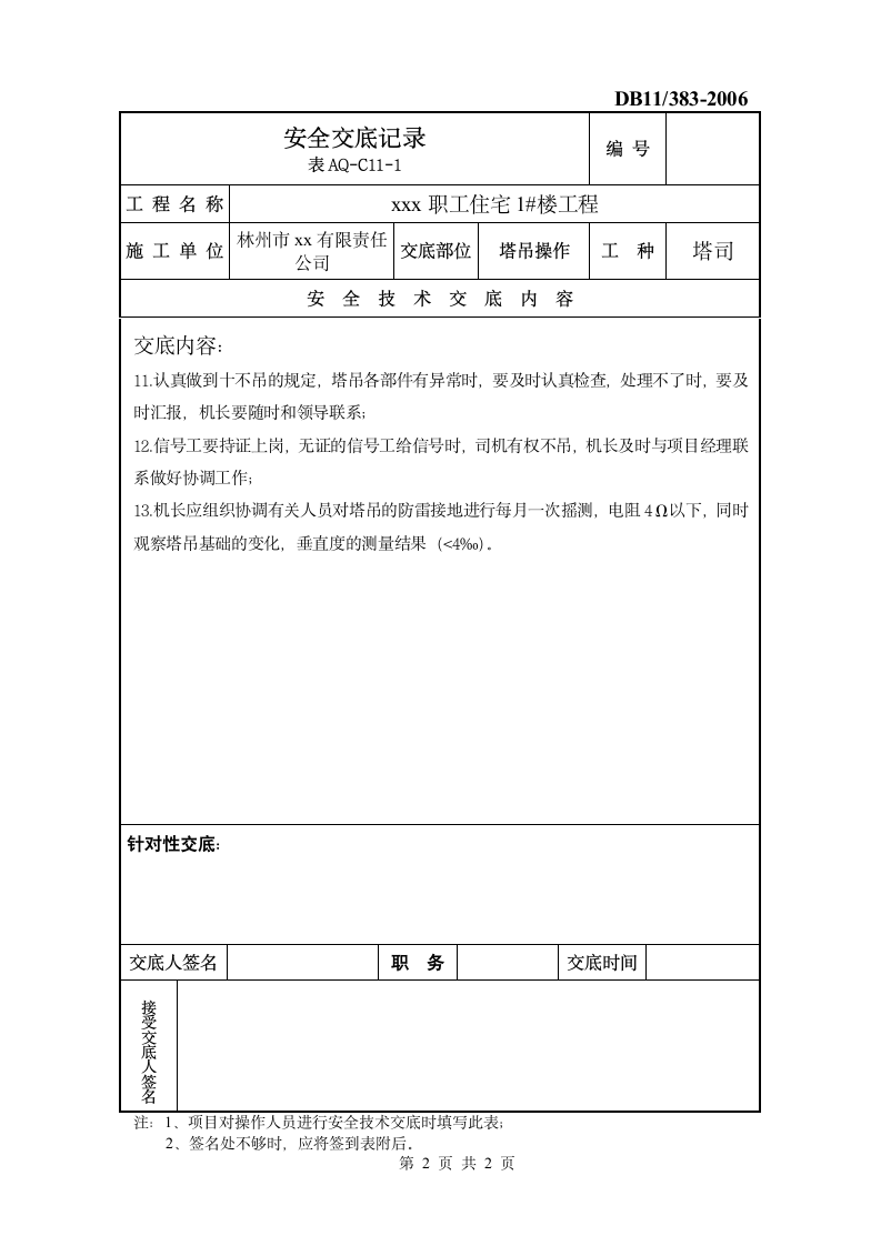 塔吊操作安全施工方案.doc第2页