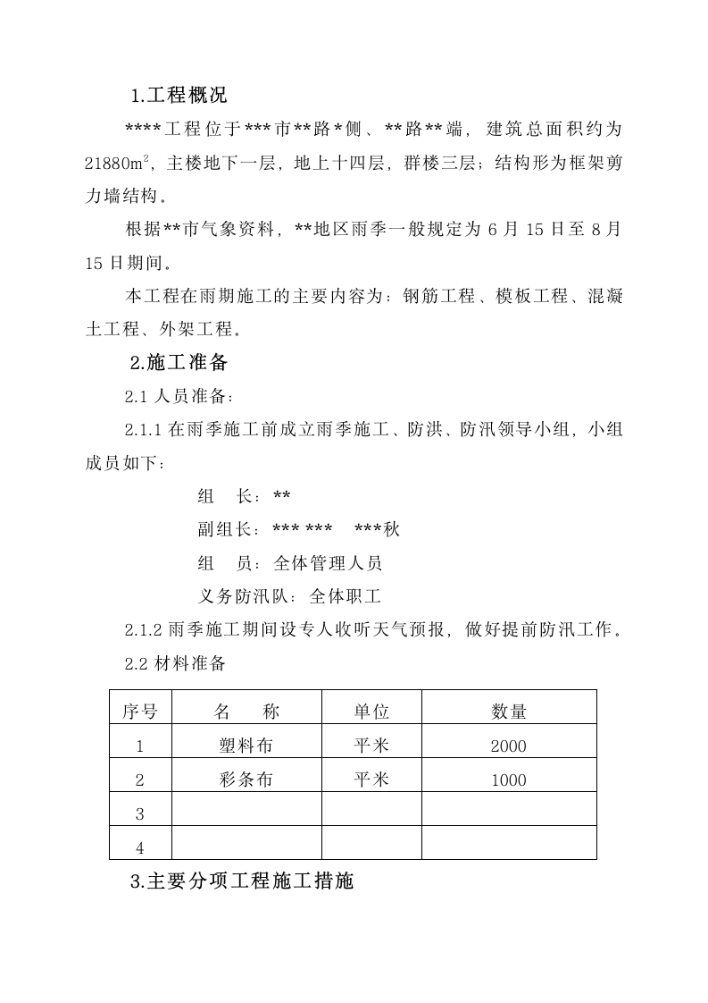 某工程雨季施工方案.doc第2页