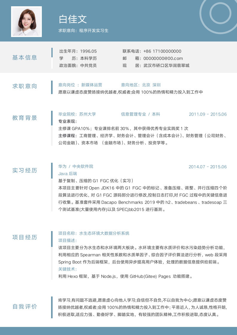 程序开发应届生实习简历.docx第1页