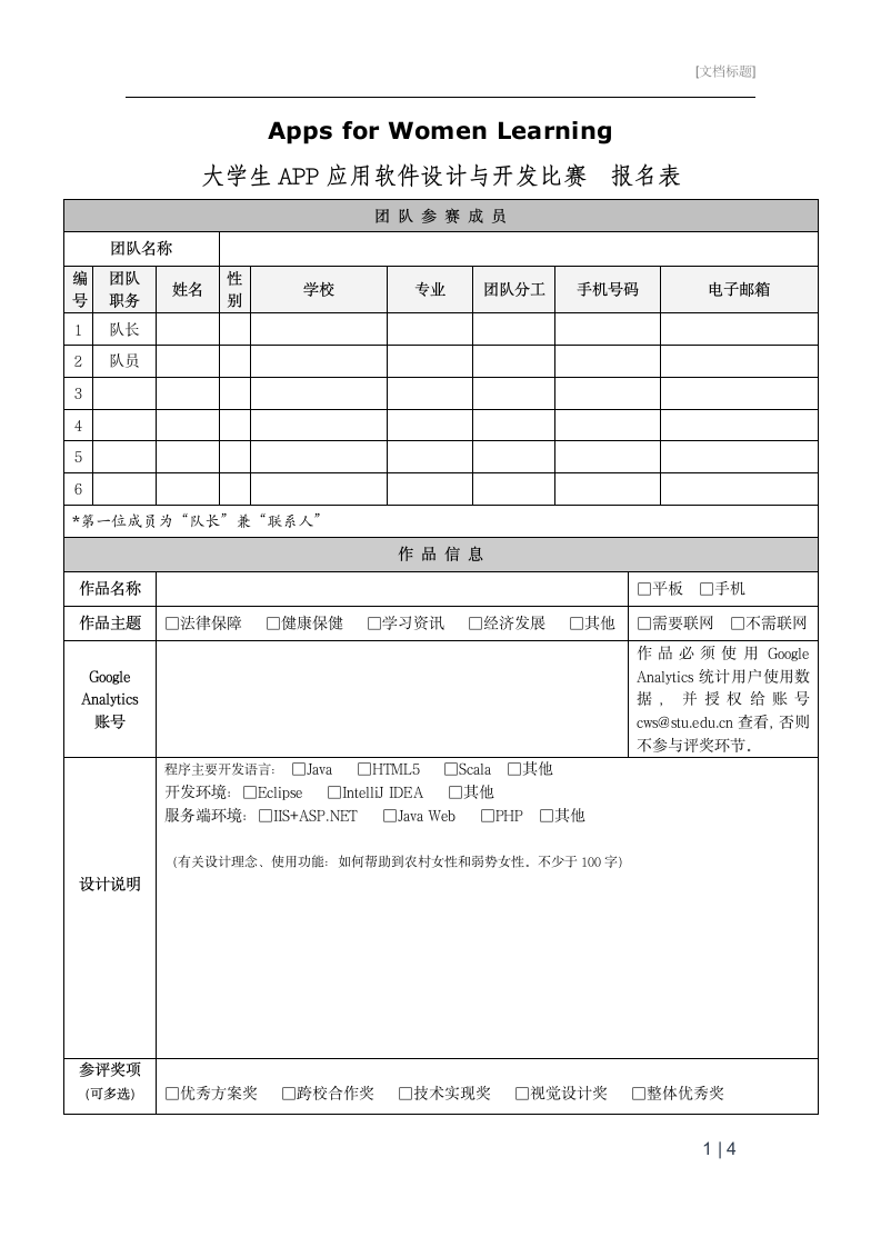 APP比赛报名表+承诺书+设计方案.wps第1页